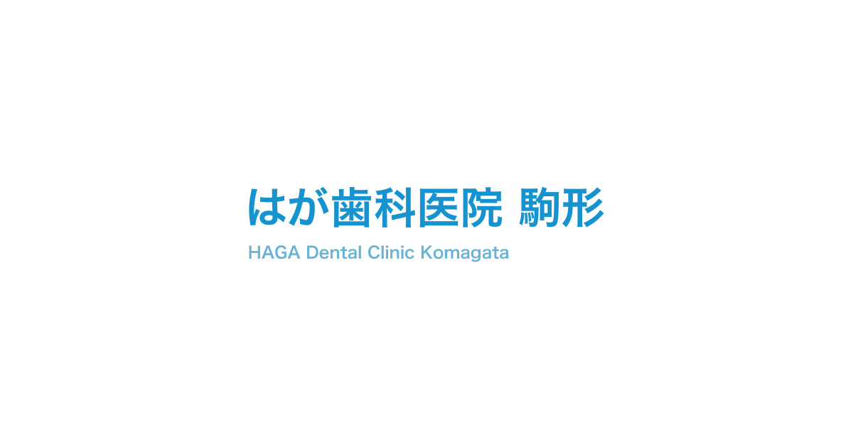 歯科口腔外科｜はが歯科医院 駒形｜前橋市駒形町にある歯医者
