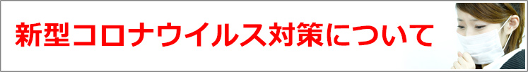 新型コロナウイルス対策について